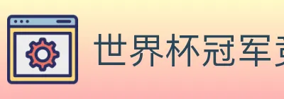 世界杯冠军竞猜入口 logo